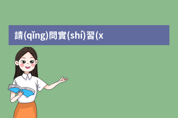 請(qǐng)問實(shí)習(xí)招聘信息中沒有提及實(shí)習(xí)崗位名稱只有1234的各種條件，那簡(jiǎn)歷中的求職意向該如何填寫或者不寫行嗎